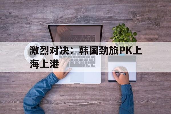 乐鱼体育-广州恒大vs上海上港