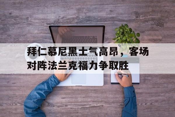 乐鱼体育登陆入口-拜仁慕尼黑vs法兰克福首发