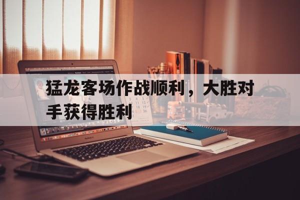 乐鱼体育官网-猛龙vs